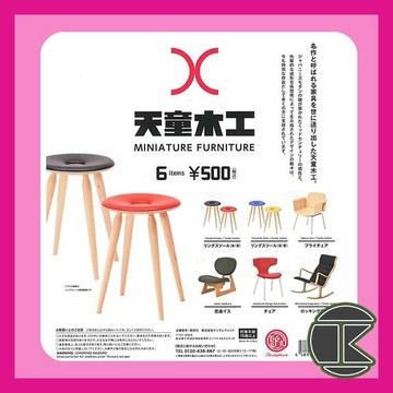 【愛蛋客】 現貨 Kenelephant  天童木工家具模型 木工 家具 椅子 轉蛋 扭蛋 全六種