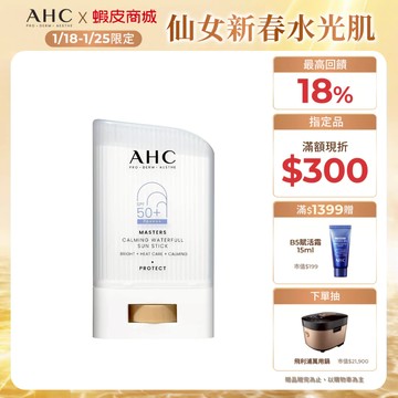 【AHC官方旗艦店】9重全護爆水舒緩防曬棒 22g 單/2入