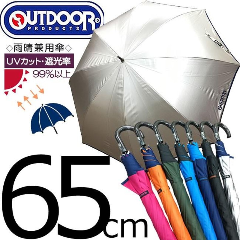 即納 アウトドア 傘 65cm 雨晴兼用 UVカット 遮光率 99％以上裏PUコーティング ジャンプ傘 通勤 通学 大きめ 日傘 熱中症 スポーツ観戦  アウトドアプロテクツ | LINEショッピング