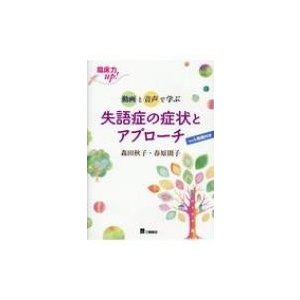 臨床力up!動画と音声で学ぶ　失語症の症状とアプローチ   森田秋子  〔本〕