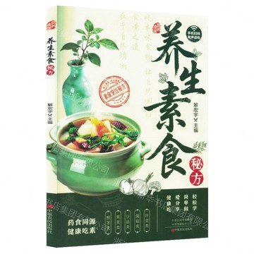 養生素食秘方(營養健康)丨天龍圖書簡體字專賣店丨9787554234815 (tl2611)