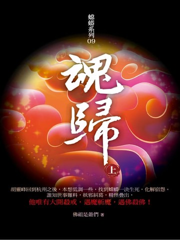 【電子書】魂歸（上）