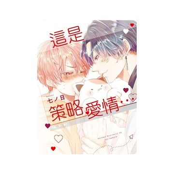 這是策略愛情…(全)