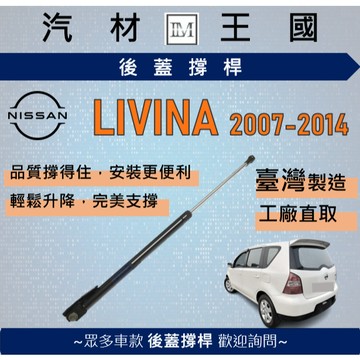 【LM汽材王國】後廂蓋頂桿 LIVINA 2007-2013年 油壓桿 支撐桿 氣壓 尾門 後車廂 行李箱 NISSAN