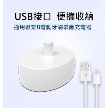 歐樂B 通用USB 旅行便攜收納式充電座 副廠 德國百靈 Oral-B 電動牙刷 充電式 充電器 台灣現貨