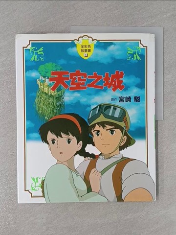 【書寶二手書T1／兒童文學_Y9Z】天空之城_KUMAKO, 宮崎駿