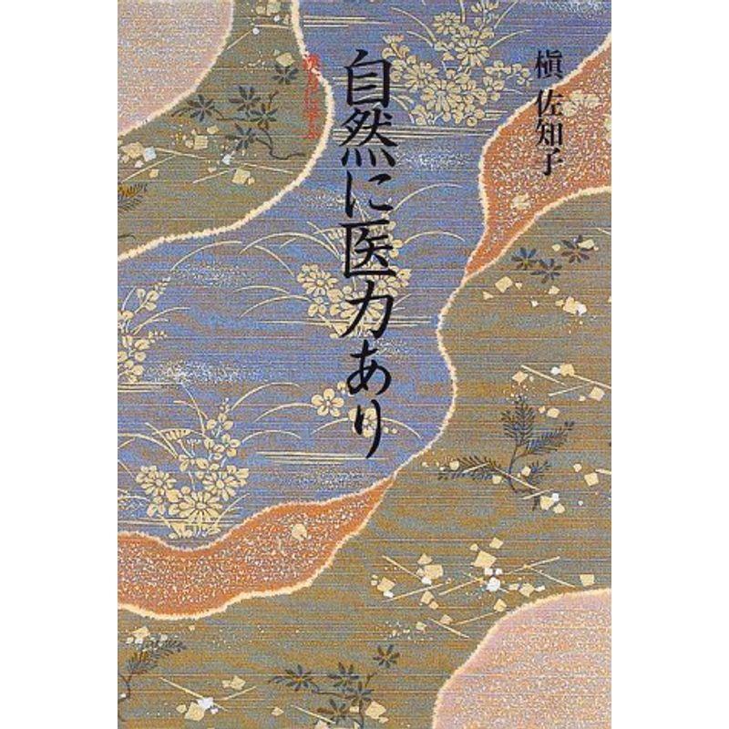 自然に医力あり?漢方に学ぶ