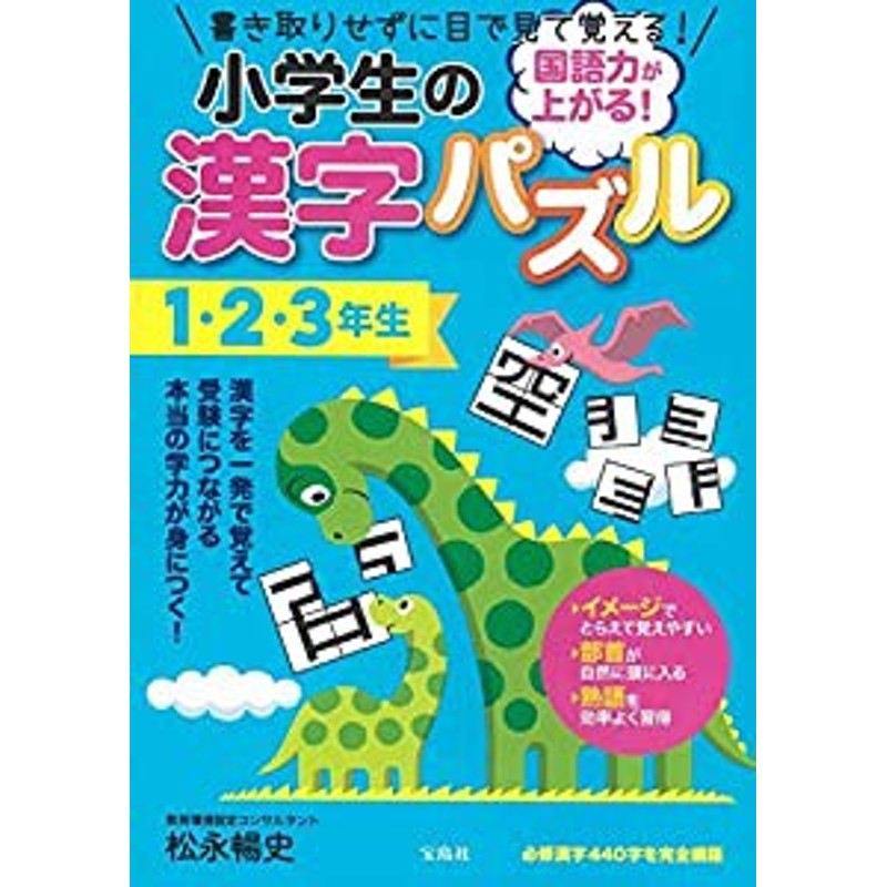 国語力が上がる!　小学生の漢字パズル1・2・3年生(中古品)　LINEショッピング