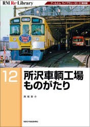 所沢車輌工場ものがたり アールエムライブラリー30・31復刻版 [本]