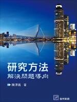 研究方法 - 解決問題導向  陳澤義 2016 普林斯頓國際有限公司