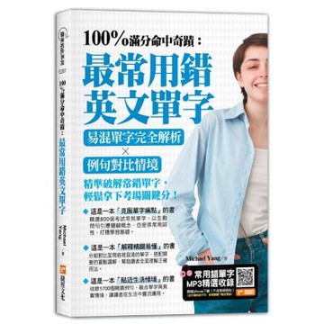 100%滿分命中奇蹟：最常用錯英文單字，易混單字完全解析╳例句對比情境