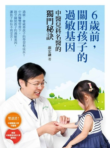 6歲前，關閉孩子的過敏基因：中醫兒科名醫的獨門秘訣[二手書_良好]