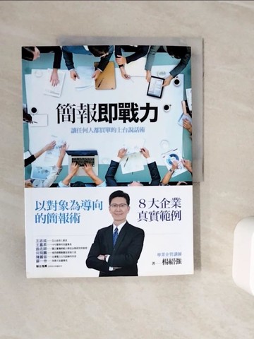 【書寶二手書T2／心理_ZXQ】簡報即戰力——讓任何人都買單的上台說話術_楊紹強