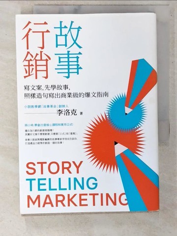 【書寶二手書T7／行銷_UZ3】故事行銷：寫文案，先學故事，照樣造句就能寫出商業等級的爆文指南_李洛克
