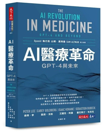 AI醫療革命：GPT-4與未來 (1版) 彼得.李(Peter Lee), 凱莉.戈柏(Carey Goldberg), 艾薩克.柯漢(Isaac Kohane) 2023 天下文化