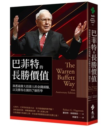 巴菲特的長勝價值：洞悉最偉大投資人的金錢頭腦，以及勝券在握的7個哲學[二手書_良好]