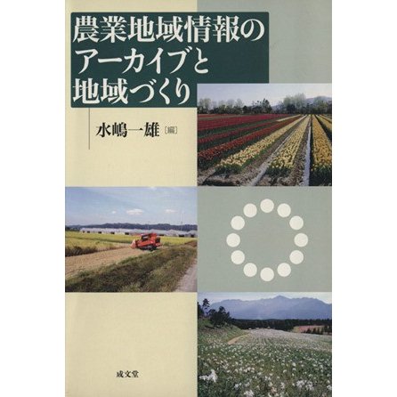 農業地域情報のアーカイブと地域づくり／水嶋一雄(著者)