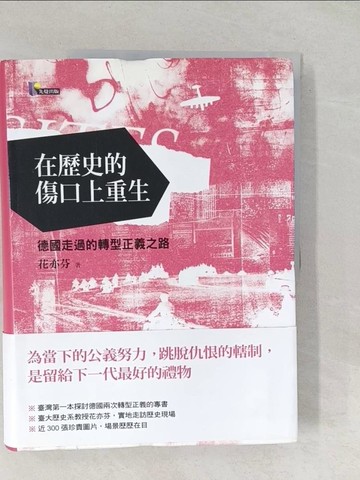 【書寶二手書T1／歷史_Y5F】在歷史的傷口上重生-德國走過的轉型正義之路_花亦芬