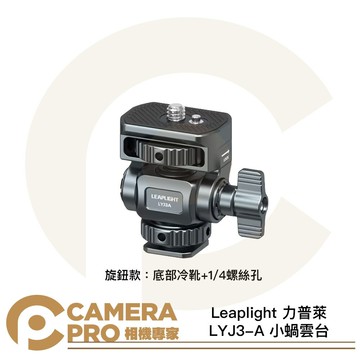 Leaplight 力普萊 LYJ3-A 小蝸雲台 旋鈕款 冷靴接口 1/4螺絲 支架 鋁合金 [相機專家] 公司貨