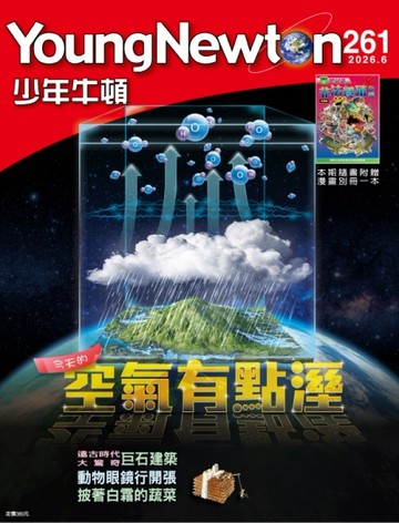 少年牛頓 6月號/2026 第261期：今天的空氣有點溼