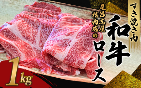 和牛 すきやき すき焼き 牛肉 牛 精肉   尾呂志屋精肉店の和牛ロース すき焼き用 1kg 