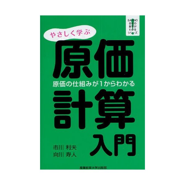 翌日発送・原価計算入門 市川利夫