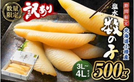 北海道 小樽産 訳あり 塩水 数の子 500g 国産 冷蔵 数量限定