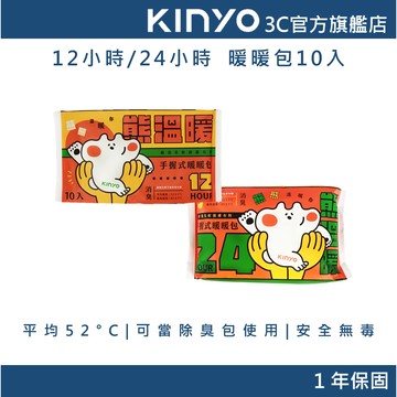 【KINYO官方直營】12小時/24小時 暖暖包 10入(HT) 保暖 發熱 手握暖暖包  冬季必備