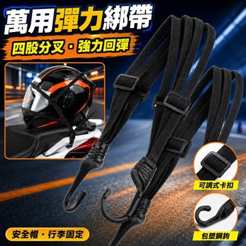 機車彈力綁帶 安全帽綁帶 機車後座綁帶 行李鬆緊带 四股分叉 强力回彈 包裹捆綁 安全帽綑綁帶 单车綁帶  彈力車綁帶繩
