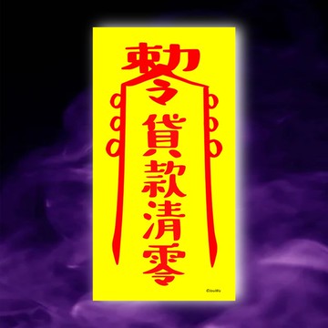 貸款清零一原創設計x台灣製x現貨創意符咒  房貸 信貸 不欠錢債務