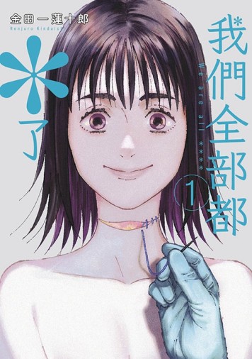 我們全部都＊了（1）[二手書_近全新]