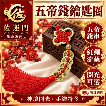 〖命理風水選品・紅繩五帝錢〗五帝錢 吊飾 招財 掛件 掛飾 五帝錢吊飾 金邊五帝錢 六帝錢 十帝錢 中國結 紅繩 風水