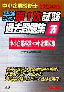  中小企業診断士第１次試験過去問題集(７) 中小企業経営・中小企業政策／ＴＡＣ中小企業診断士講座