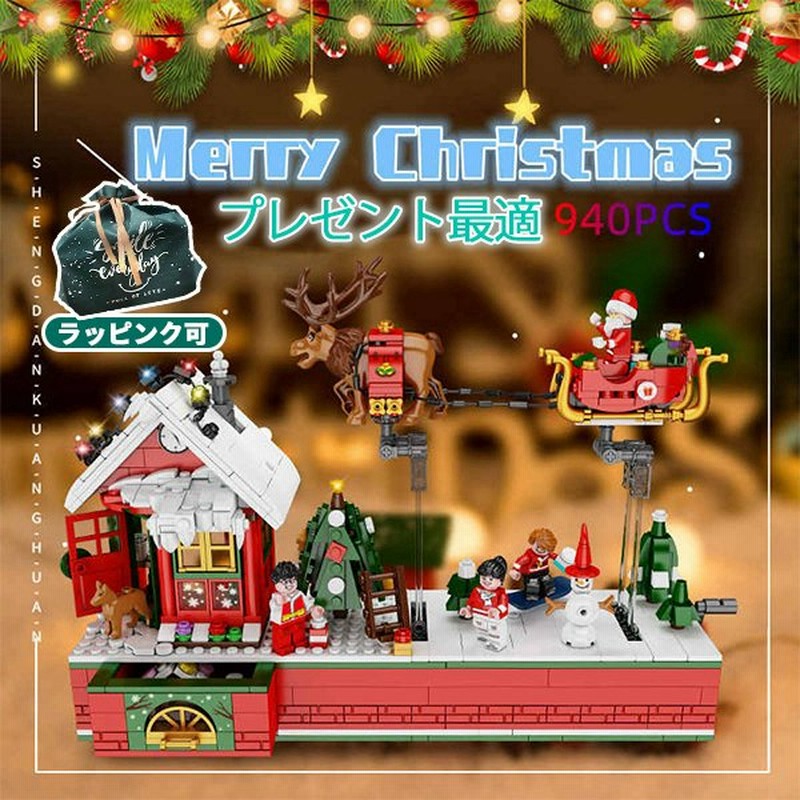 ブロック サンタクロース トナカイ ハウス レゴ Lego互換品 940pcs クリスマス 子供 おもちゃ 女の子 男の子 誕生日プレゼント ギフト おすすめ 収納ボックス付 通販 Lineポイント最大0 5 Get Lineショッピング