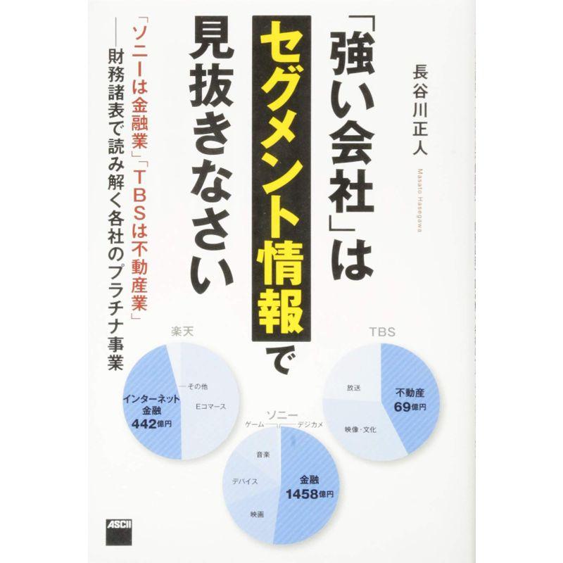 強い会社 はセグメント情報で見抜きなさい ソニーは金融業 TBSは不動産業 財務諸表で読み解く各社のプラチナ事業