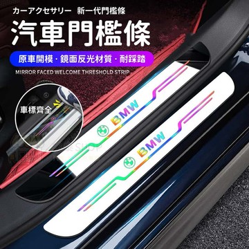 【現貨 升級亞力克】汽車門檻條 防踩踏保護門檻貼 亞克力鏡面鐳射迎賓門檻貼 防刮耐磨條 門檻保護條 車門防踩 車門門檻條