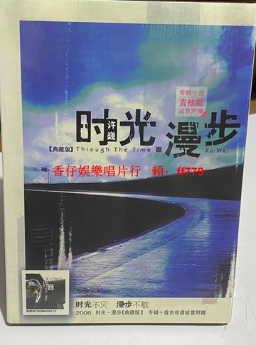 許巍 時光漫步 正版CD 限量珍藏版 高音質發燒碟 經典華語音樂 收藏禮物