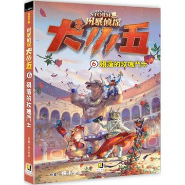 風暴偵探犬小五６殞落的玫瑰鬥士