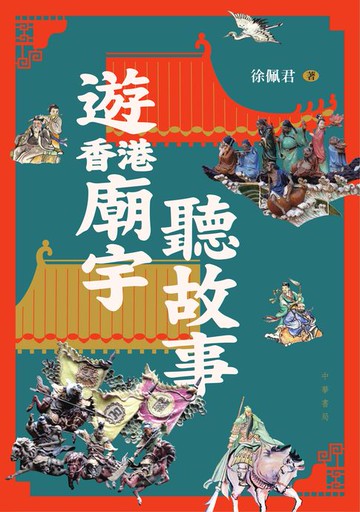 【電子書】遊香港廟宇聽故事