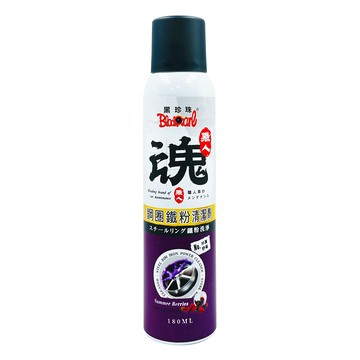 黑珍珠 職人魂 鋼圈鐵粉清潔劑-夏日野莓 175ml 鋼圈清潔｜鐵粉去除｜除鐵粉｜分解油污｜鋁圈清潔