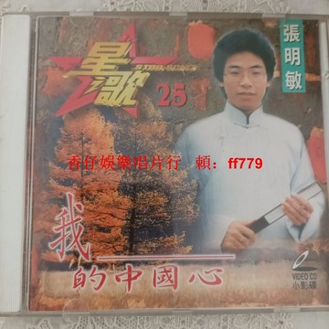 張明敏 1VCD 實拍圖 播放流暢 懷舊經典 DVD 影音光碟 老歌精選 收藏 絕版 二手CD 限時包郵