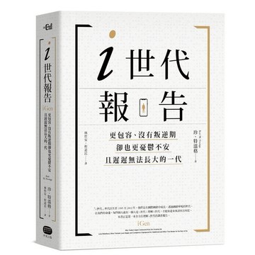 i世代報告：更包容、沒有叛逆期，卻也更憂鬱不安，且遲遲無法長大的一代/珍．特溫格 Jean M. Twenge