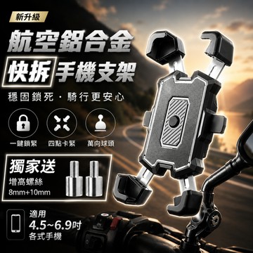 TW現貨 八爪 快拆機車架 新升級 航空鋁合金 機車手機架 送增高螺絲 減震手機架 摩托車後照鏡 機車支架 手機支架
