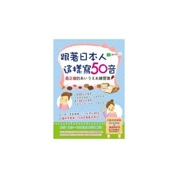 跟著日本人這樣寫50音(1書＋1MP3)
