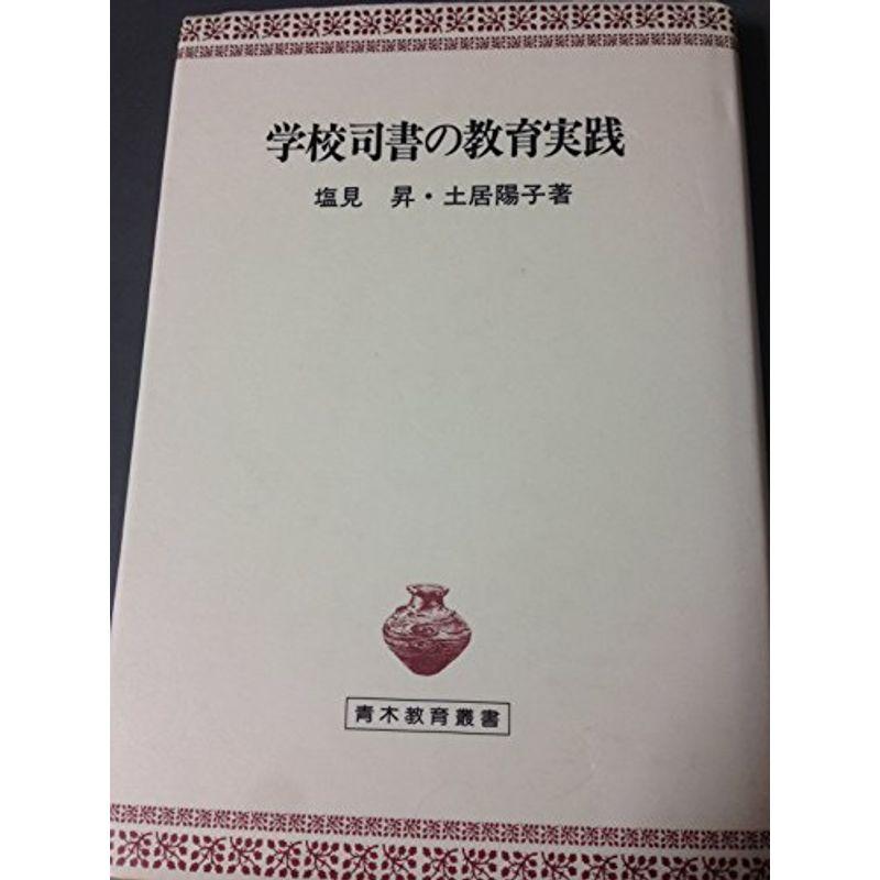 学校司書の教育実践 (青木教育叢書)