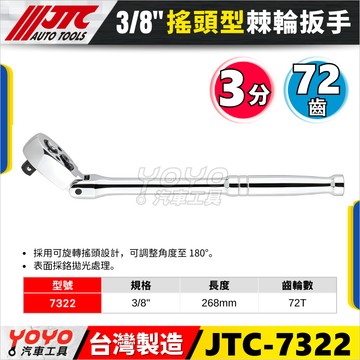 【YOYO汽車工具】JTC 3812 3/8" 搖頭棘輪扳手 3分 三分 搖頭 棘輪 扳手 板手 火星塞套筒用 7322