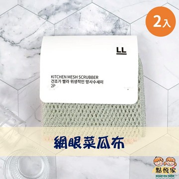 【點悅家】韓國網眼菜瓜布(2入) 家用 去油 懶人洗碗 不沾油 編織網眼 廚房專用 K31