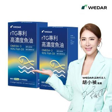 【WEDAR薇達】rTG專利高濃度魚油 2盒組(30顆/盒)