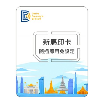 DJB 【新馬印卡】15天吃到飽不降速 新加坡 馬來西亞 印尼上網卡