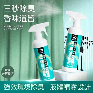 🔥台灣出貨🔥【寵物除臭✨️】寵物除臭劑 狗狗除臭劑 狗狗祛尿騷 寵物祛異味 室內環境祛味 除臭噴霧 貓咪寵物清潔用品